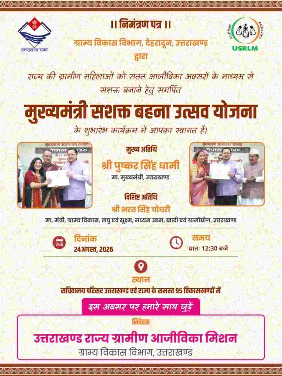 ग्रामीण महिलाओं को आजीविका के स्थायी अवसरों से जोड़कर सशक्त बनाएगी ‘मुख्यमंत्री सशक्त बहना उत्सव योजना