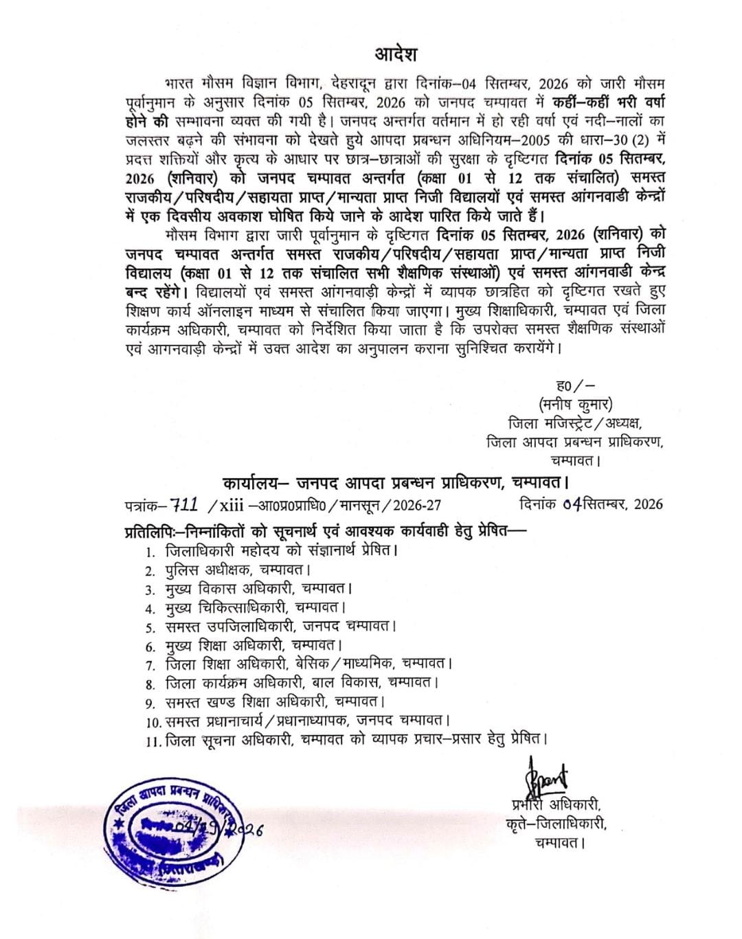 चंपावत में भारी वर्षा की चेतावनी 05 सितंबर को विद्यालयों एवं आंगनवाड़ी केंद्रों में एक दिवसीय अवकाश घोषित