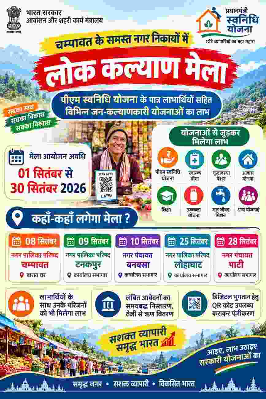 चम्पावत के समस्त नगर निकायों में आयोजित होंगे 'लोक कल्याण मेले