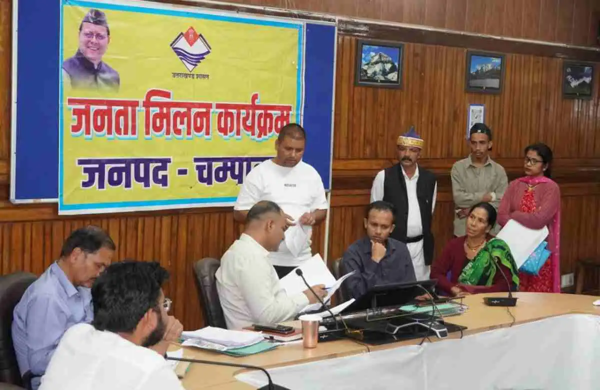 चंपावत:जनता मिलन में  208 शिकायतें अधिकांश का हुआ मौके पर निस्तारण