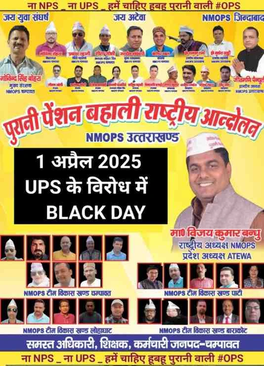 चंपावत:शिक्षक और कर्मचारी एक अप्रैल को यूनिफाइड पेंशन स्कीम (UPS )के विरोध में मनाएंगे ब्लैक डे।