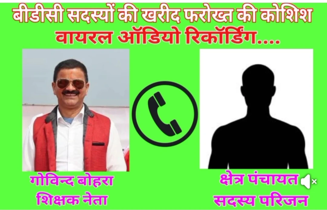 लोहाघाट:शिक्षक नेता का क्षेत्र पंचायत सदस्य खरीद फरोख्त का कथित ऑडियो सोशल मीडिया में वायरल ।