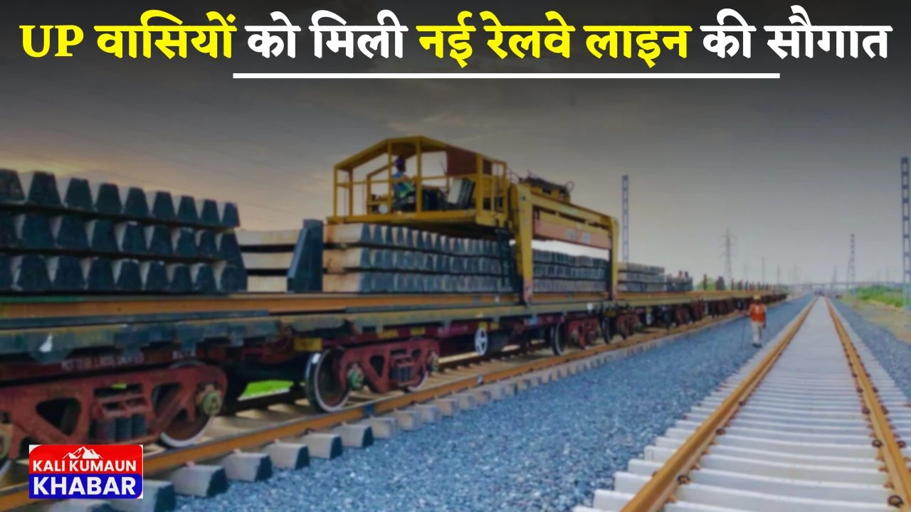 UP वासियों को मिली नई रेलवे लाइन की सौगात, इन 52 गांवों के किसानों हो जाएंगे मालामाल