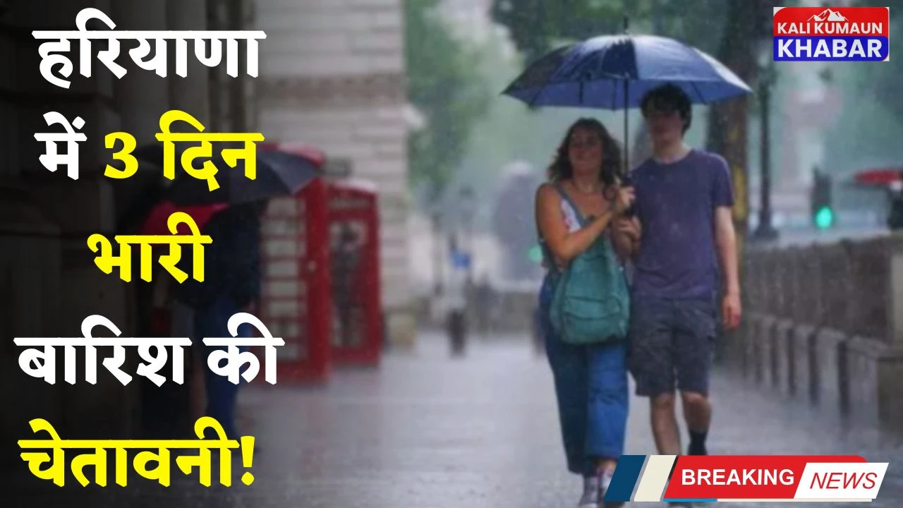हरियाणा में 3 दिन भारी बारिश की चेतावनी! देखें मौसम विभाग की ताजा अपडेट 