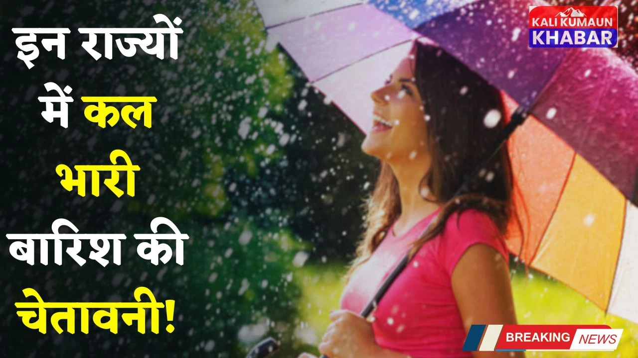 Kal Ka Mousam: हरियाणा समेत इन राज्यों में भारी बारिश की चेतावनी! देखें कल का मौसम 