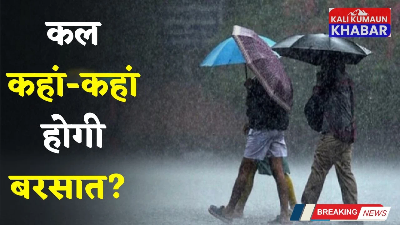 Kal Ka Mousam: हरियाणा समेत देशभर में कल ऐसा रहेगा मौसम, देखें कहां-कहां होगी बरसात? 